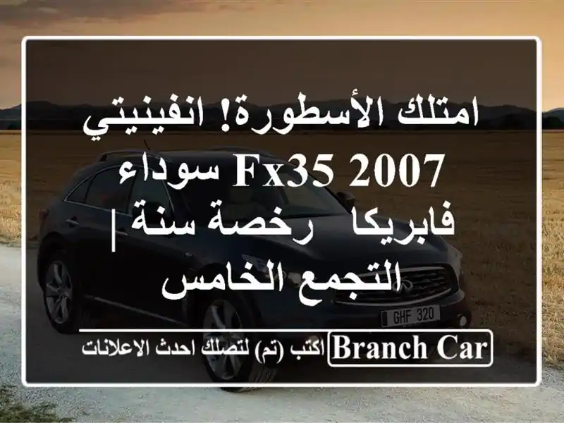 امتلك الأسطورة! انفينيتي FX35 2007 سوداء فابريكا - رخصة...