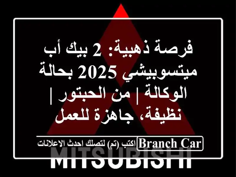 فرصة ذهبية: 2 بيك أب ميتسوبيشي 2025 بحالة الوكالة |...