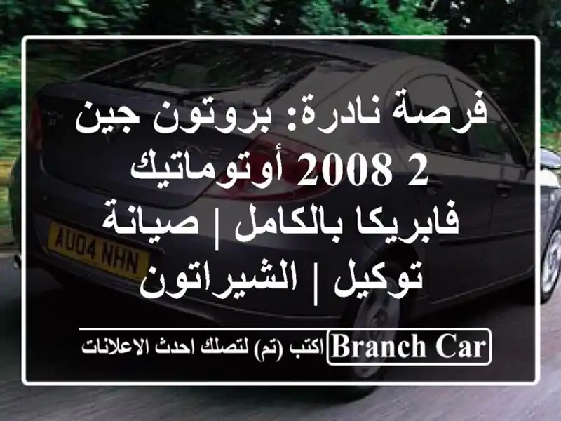 فرصة نادرة: بروتون جين 2 2008 أوتوماتيك - فابريكا...