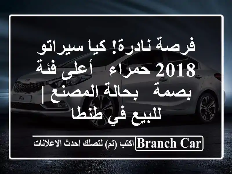 فرصة نادرة! كيا سيراتو 2018 حمراء - أعلى فئة بصمة -...
