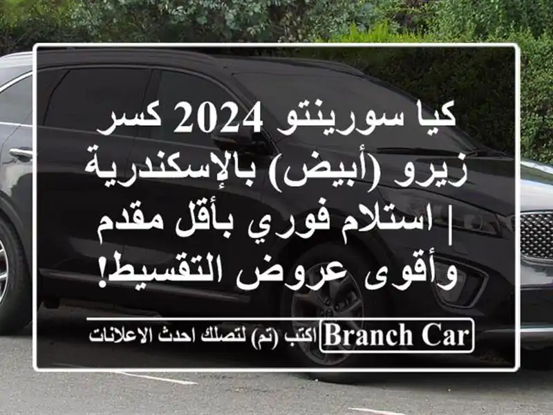 كيا سورينتو 2024 كسر زيرو (أبيض) بالإسكندرية | استلام فوري بأقل مقدم وأقوى عروض التقسيط!