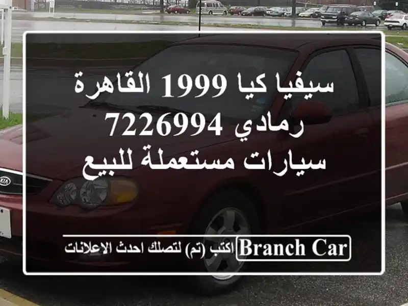 سيفيا كيا 1999 القاهرة رمادي 7226994  سيارات مستعملة للبيع