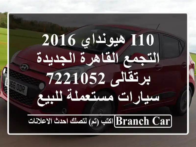 I10 هيونداي 2016 التجمع  القاهرة الجديدة برتقالى 7221052...