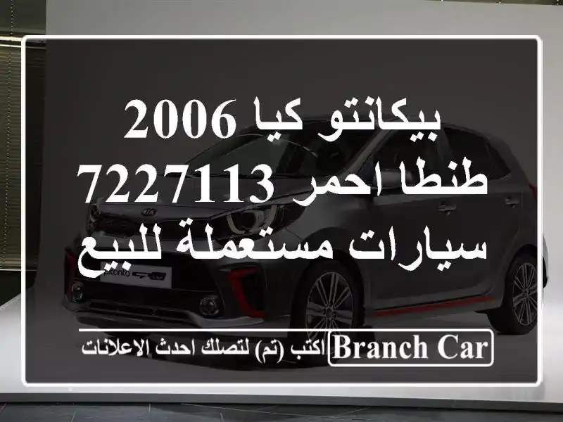 بيكانتو كيا 2006 طنطا احمر 7227113  سيارات مستعملة للبيع