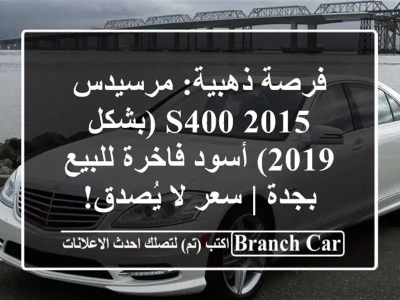 فرصة ذهبية: مرسيدس S400 2015 (بشكل 2019) أسود فاخرة للبيع بجدة | سعر لا يُصدق!
