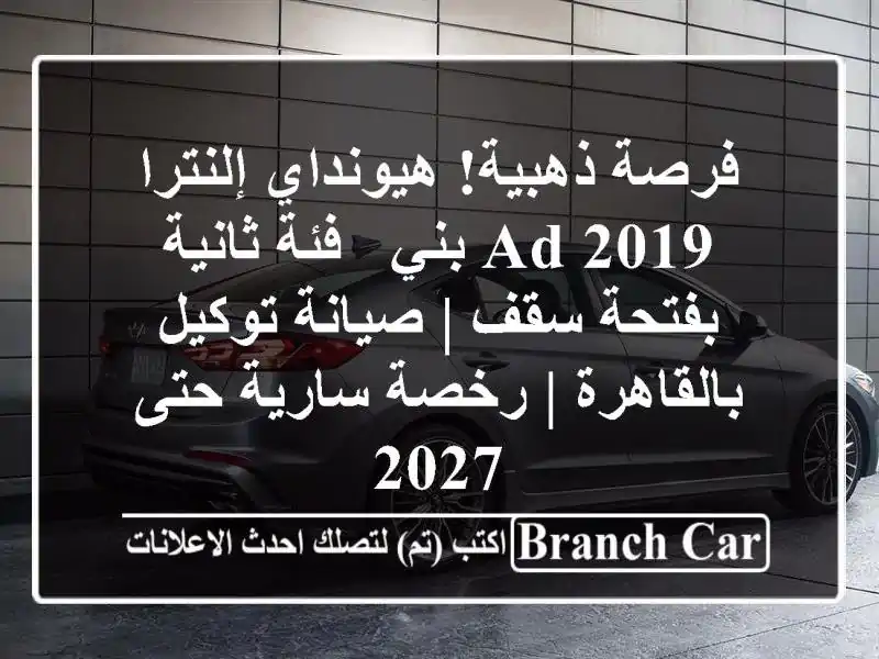فرصة ذهبية! هيونداي إلنترا AD 2019 بني - فئة ثانية...