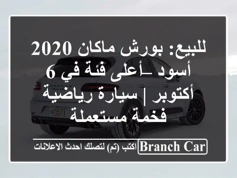 للبيع: بورش ماكان 2020 أسود – أعلى فئة في 6 أكتوبر |...