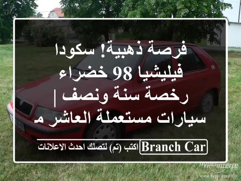 فرصة ذهبية! سكودا فيليشيا 98 خضراء - رخصة سنة ونصف...
