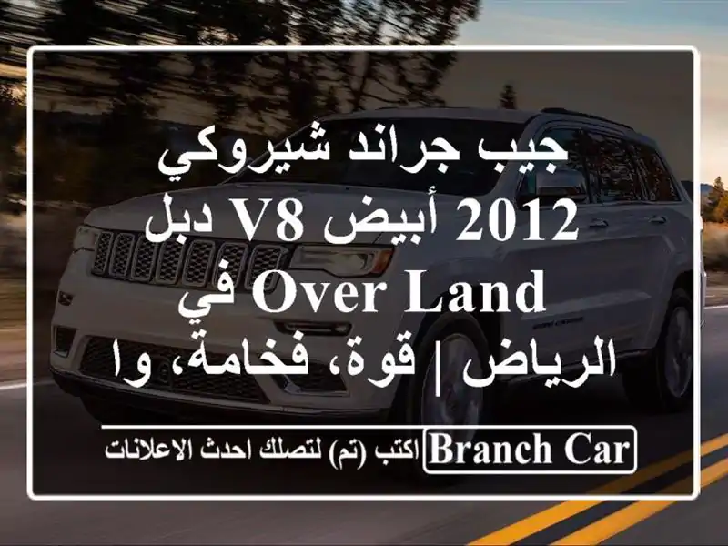 جيب جراند شيروكي 2012 أبيض V8 دبل Over Land في الرياض |...