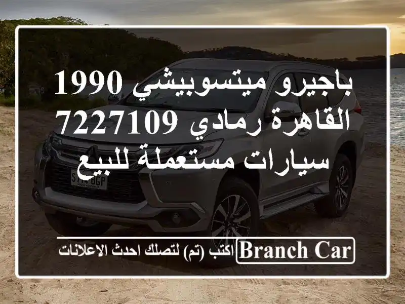 باجيرو ميتسوبيشي 1990 القاهرة رمادي 7227109  سيارات...