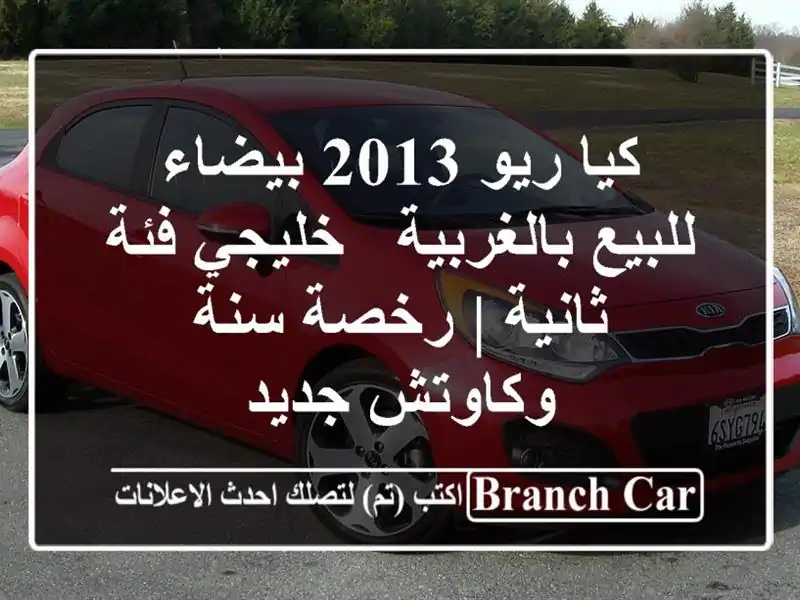 كيا ريو 2013 بيضاء للبيع بالغربية - خليجي فئة ثانية |...