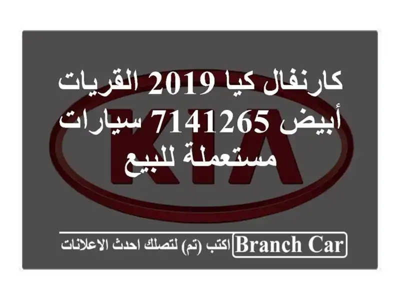 كارنفال كيا 2019 القريات‎‎ أبيض 7141265  سيارات...