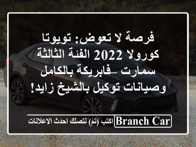 فرصة لا تعوض: تويوتا كورولا 2022 الفئة الثالثة سمارت...