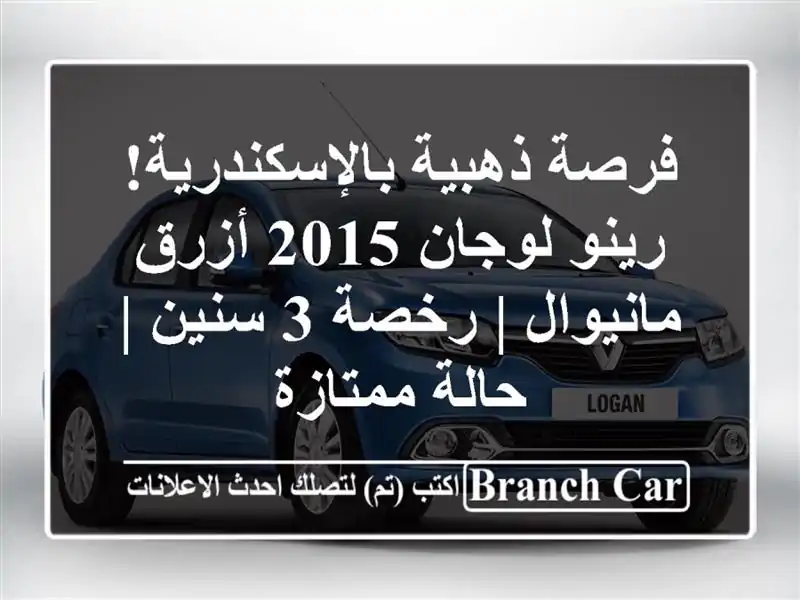 فرصة ذهبية بالإسكندرية! رينو لوجان 2015 أزرق مانيوال...