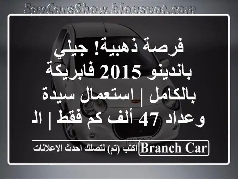 فرصة ذهبية! جيلي باندينو 2015 فابريكة بالكامل |...
