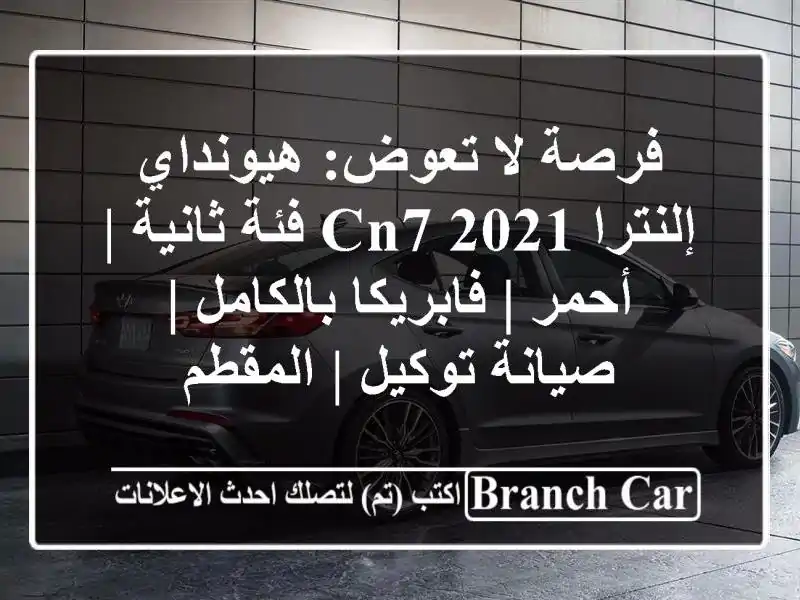 فرصة لا تعوض: هيونداي إلنترا CN7 2021 فئة ثانية | أحمر...