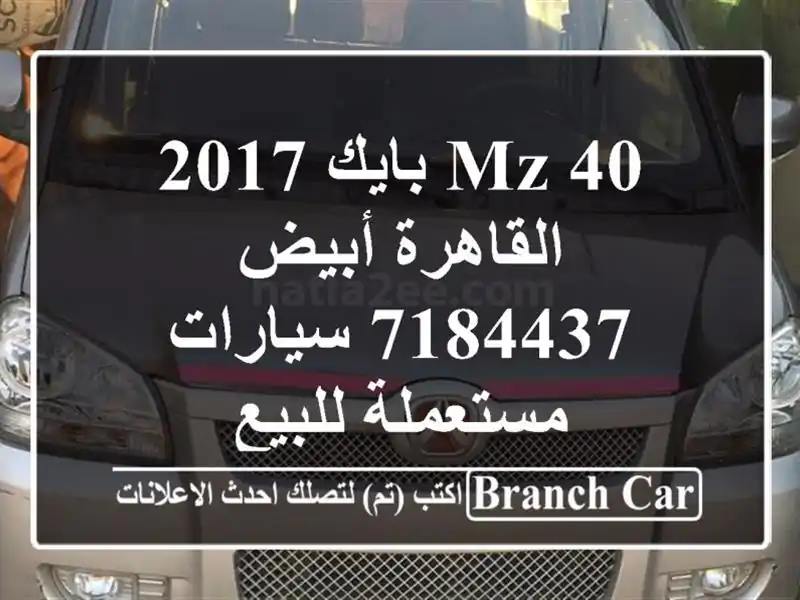 MZ 40 بايك 2017 القاهرة أبيض 7184437  سيارات مستعملة للبيع