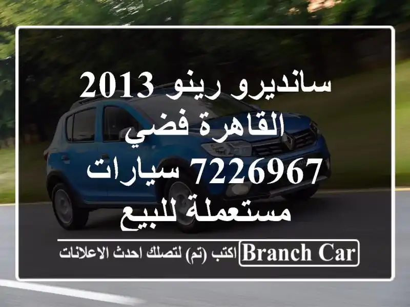 سانديرو رينو 2013 القاهرة فضي 7226967  سيارات مستعملة للبيع