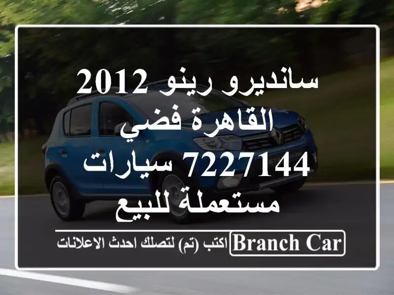سانديرو رينو 2012 القاهرة فضي 7227144  سيارات مستعملة للبيع