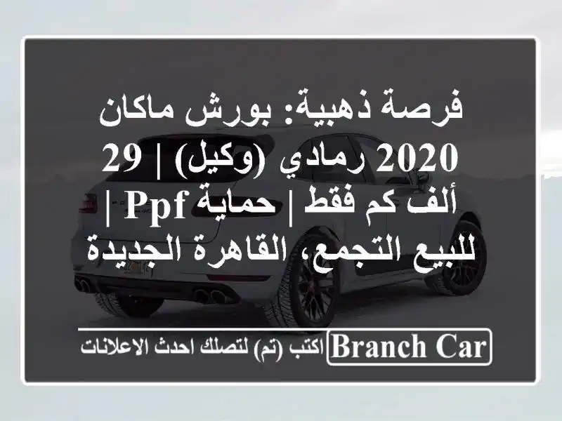 فرصة ذهبية: بورش ماكان 2020 رمادي (وكيل) | 29 ألف كم فقط...