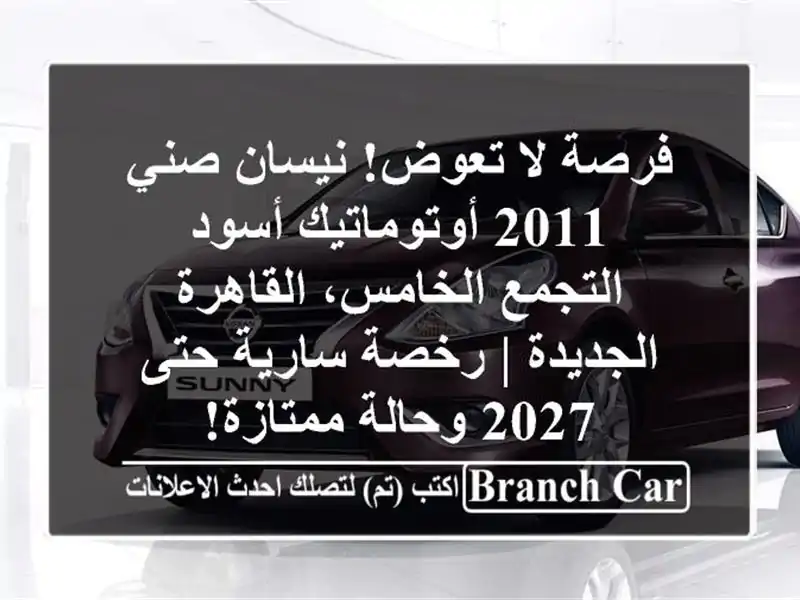 فرصة لا تعوض! نيسان صني 2011 أوتوماتيك أسود -...