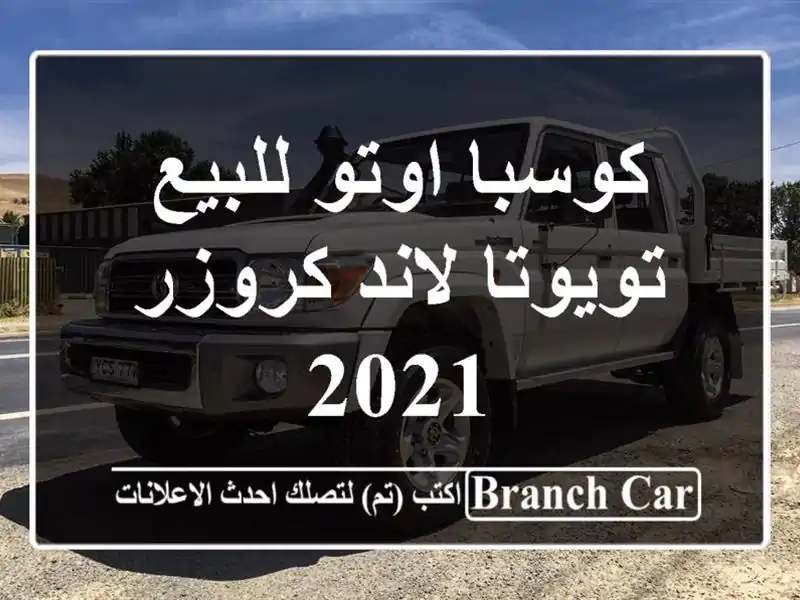 كوسبا اوتو للبيع تويوتا لاند كروزر 2021