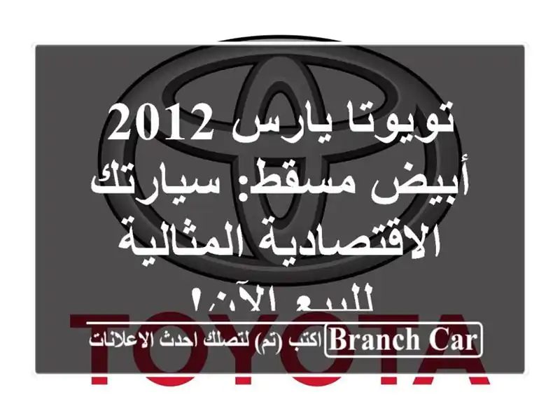 تويوتا يارس 2012 أبيض مسقط: سيارتك الاقتصادية...