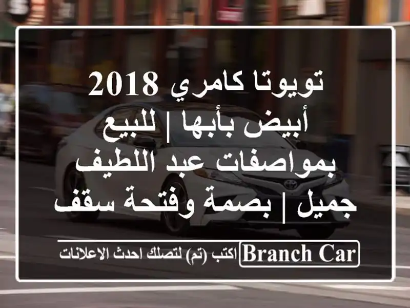 تويوتا كامري 2018 أبيض بأبها | للبيع بمواصفات عبد...