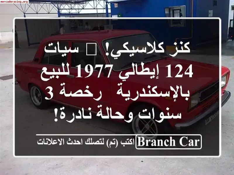 كنز كلاسيكي! 💎 سيات 124 إيطالي 1977 للبيع بالإسكندرية...