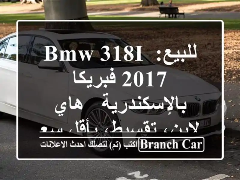 للبيع: BMW 318i 2017 فبريكا بالإسكندرية - هاي لاين،...