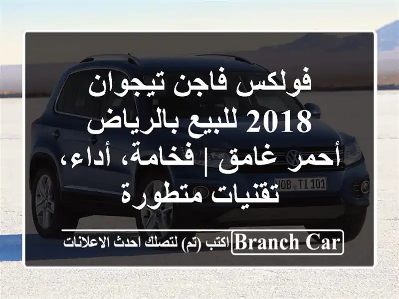 فولكس فاجن تيجوان 2018 للبيع بالرياض - أحمر غامق |...