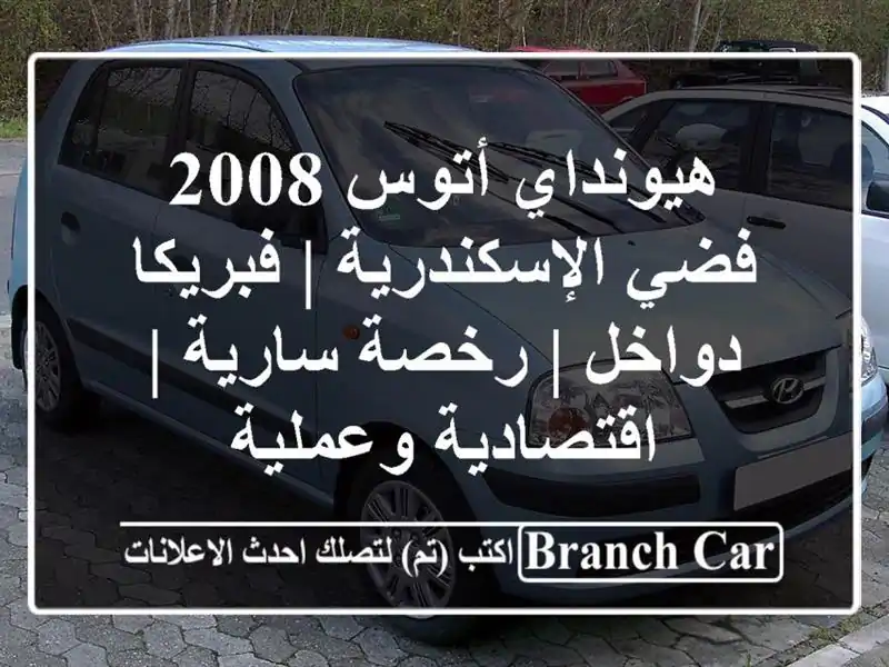 هيونداي أتوس 2008 فضي الإسكندرية | فبريكا دواخل |...