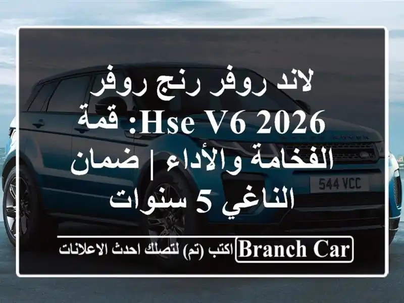 لاند روفر رنج روفر 2026 HSE V6: قمة الفخامة والأداء |...