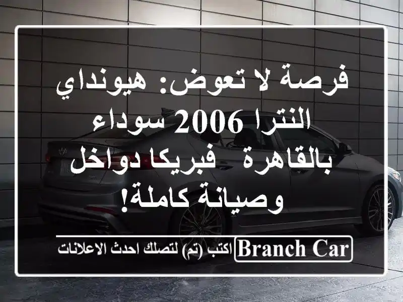 فرصة لا تعوض: هيونداي النترا 2006 سوداء بالقاهرة -...