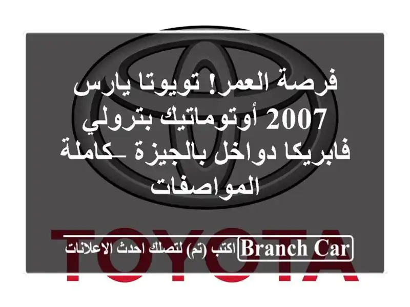 فرصة العمر! تويوتا يارس 2007 أوتوماتيك بترولي...