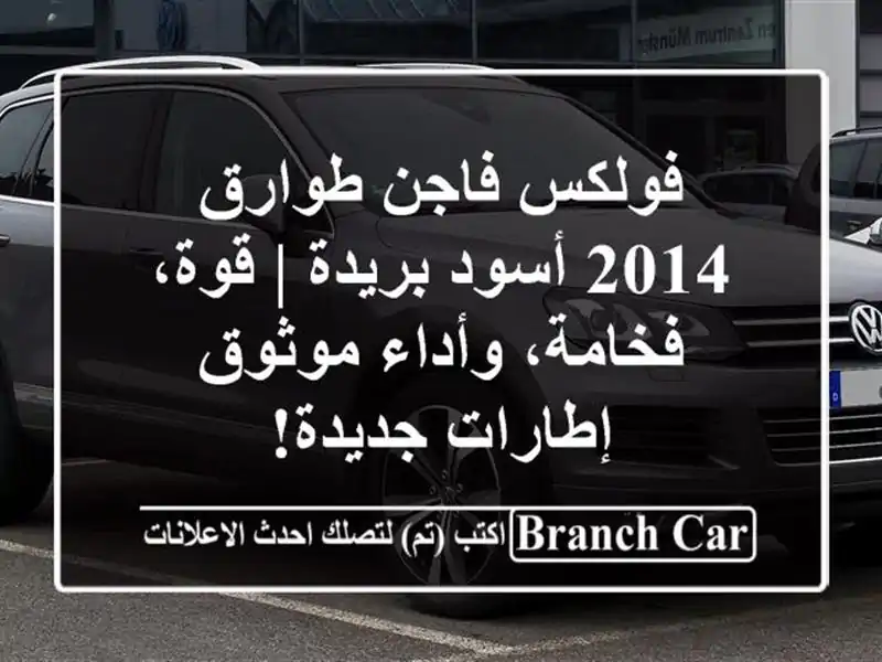 فولكس فاجن طوارق 2014 أسود بريدة | قوة، فخامة، وأداء موثوق - إطارات جديدة!