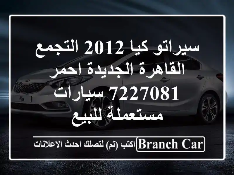 سيراتو كيا 2012 التجمع  القاهرة الجديدة احمر 7227081...
