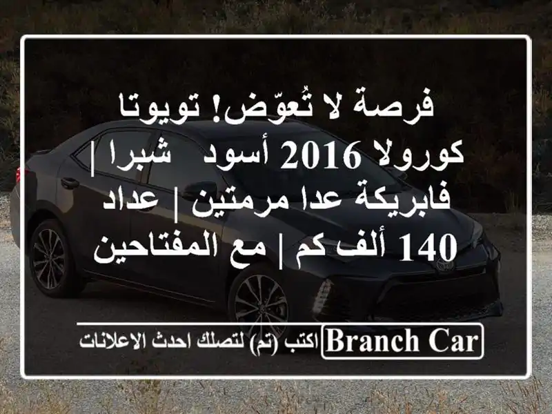 فرصة لا تُعوّض! تويوتا كورولا 2016 أسود - شبرا |...