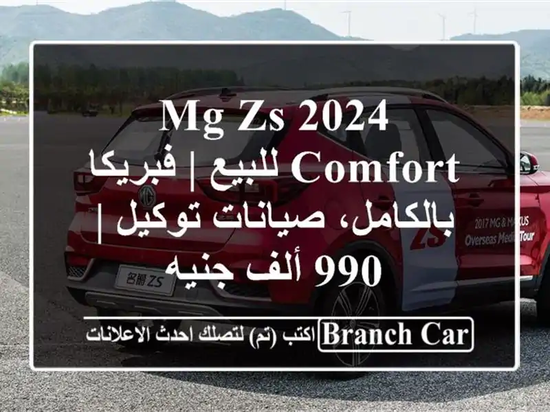 MG ZS 2024 Comfort للبيع | فبريكا بالكامل، صيانات توكيل | 990...