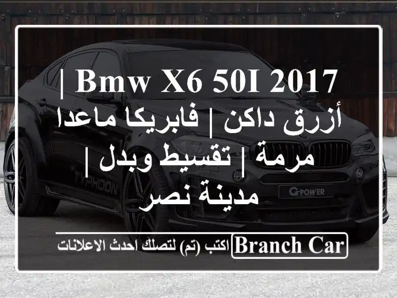 BMW X6 50i 2017 | أزرق داكن | فابريكا ماعدا مرمة | تقسيط وبدل...