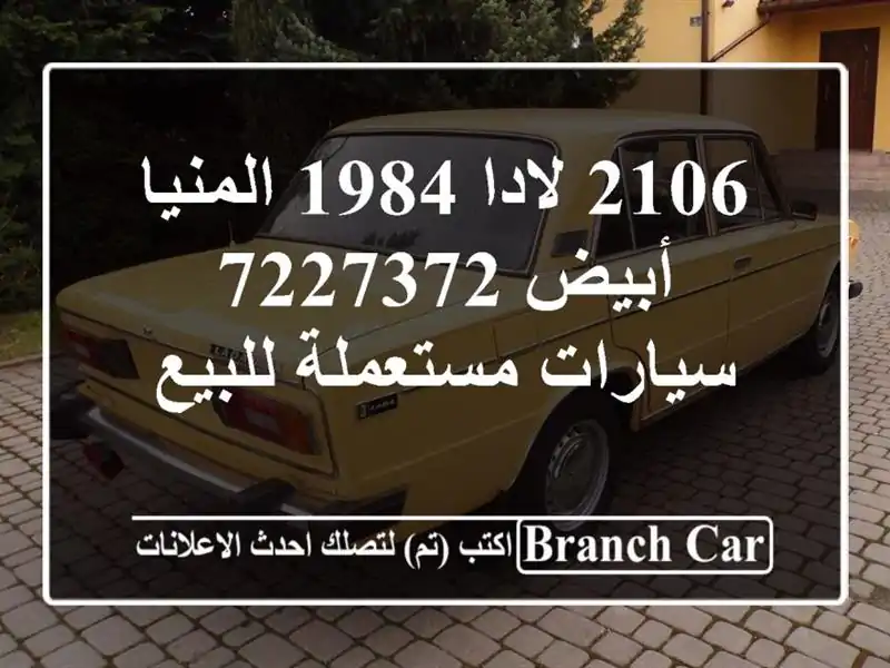 2106 لادا 1984 المنيا‎ أبيض 7227372  سيارات مستعملة للبيع