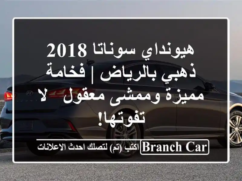 هيونداي سوناتا 2018 ذهبي بالرياض | فخامة مميزة...