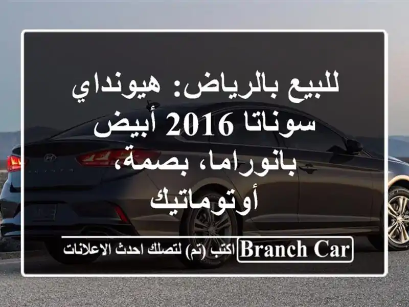 للبيع بالرياض: هيونداي سوناتا 2016 أبيض -...