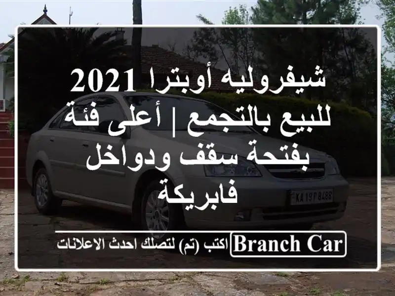 شيفروليه أوبترا 2021 للبيع بالتجمع | أعلى فئة بفتحة...