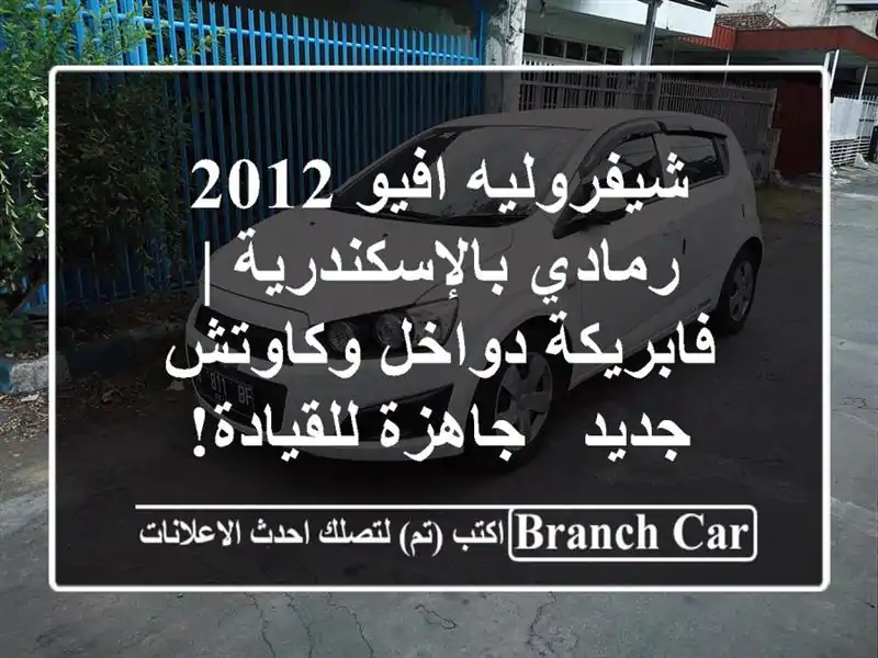 شيفروليه افيو 2012 رمادي بالإسكندرية | فابريكة دواخل وكاوتش جديد - جاهزة للقيادة!