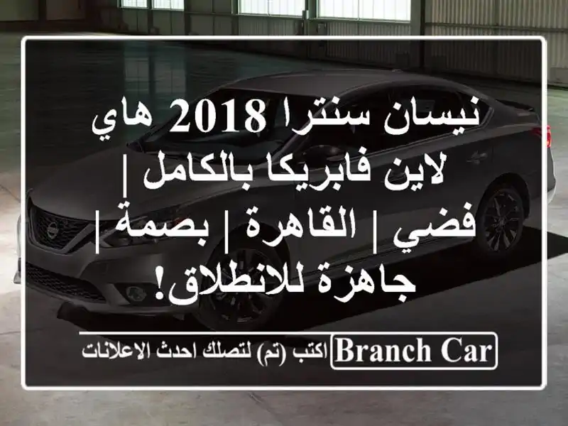 نيسان سنترا 2018 هاي لاين فابريكا بالكامل | فضي |...