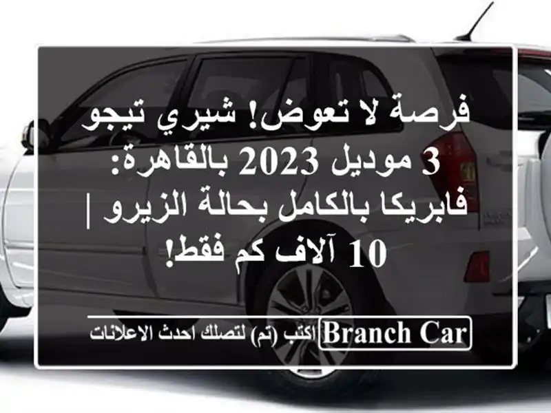 فرصة لا تعوض! شيري تيجو 3 موديل 2023 بالقاهرة:...