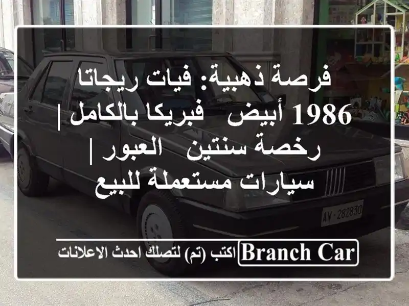 فرصة ذهبية: فيات ريجاتا 1986 أبيض - فبريكا بالكامل |...