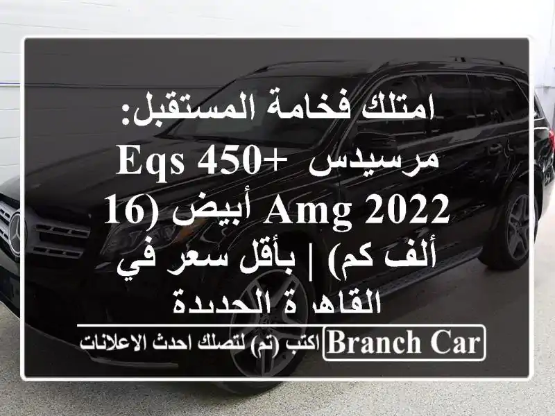 امتلك فخامة المستقبل: مرسيدس EQS 450+ AMG 2022 أبيض (16 ألف كم)...