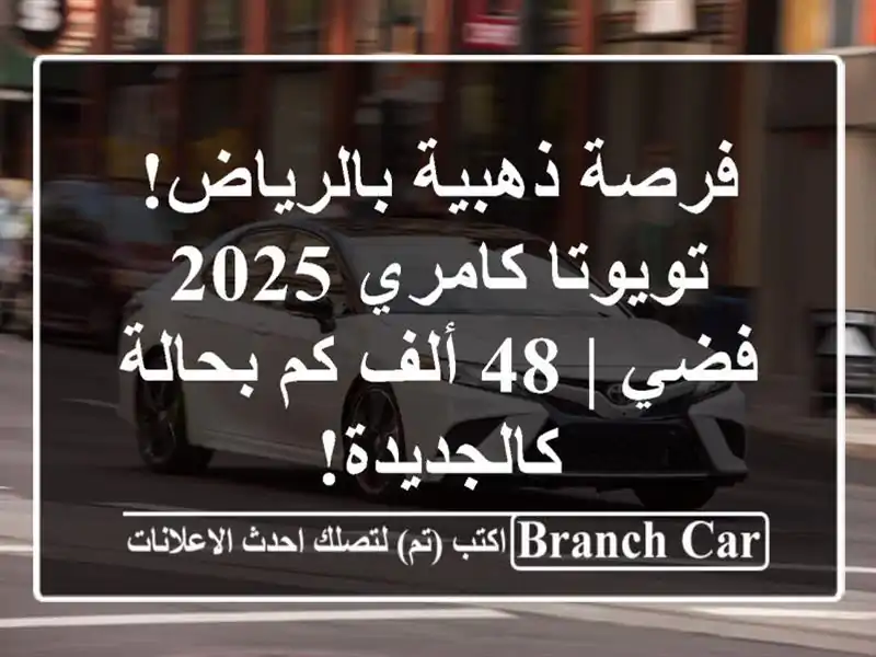 فرصة ذهبية بالرياض! تويوتا كامري 2025 فضي | 48 ألف كم...